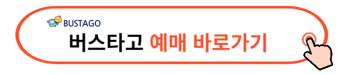 버스타고 공항버스 예매하기