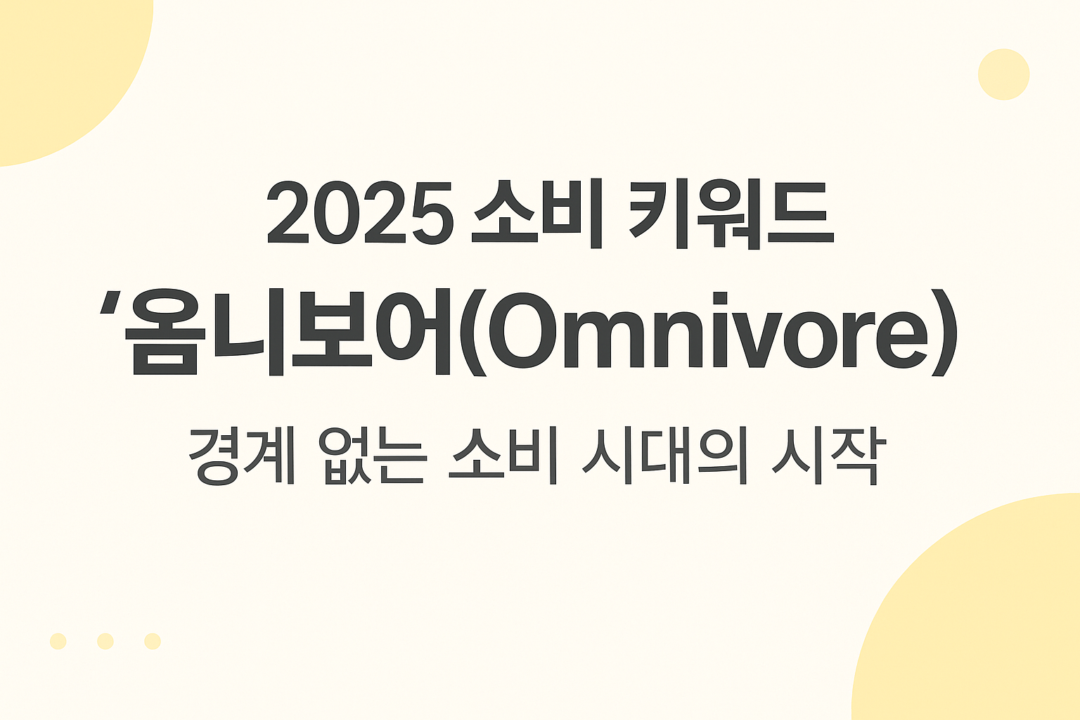 2025 옴니보어 소비자 유형별 마케팅 전략표