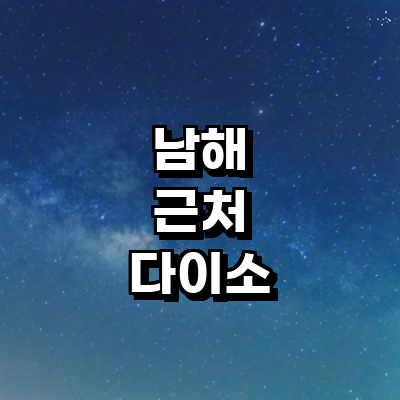 남해군 종합생활용품 다이소