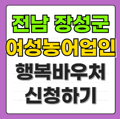전남 장성군 여성농어업인 행복바우처