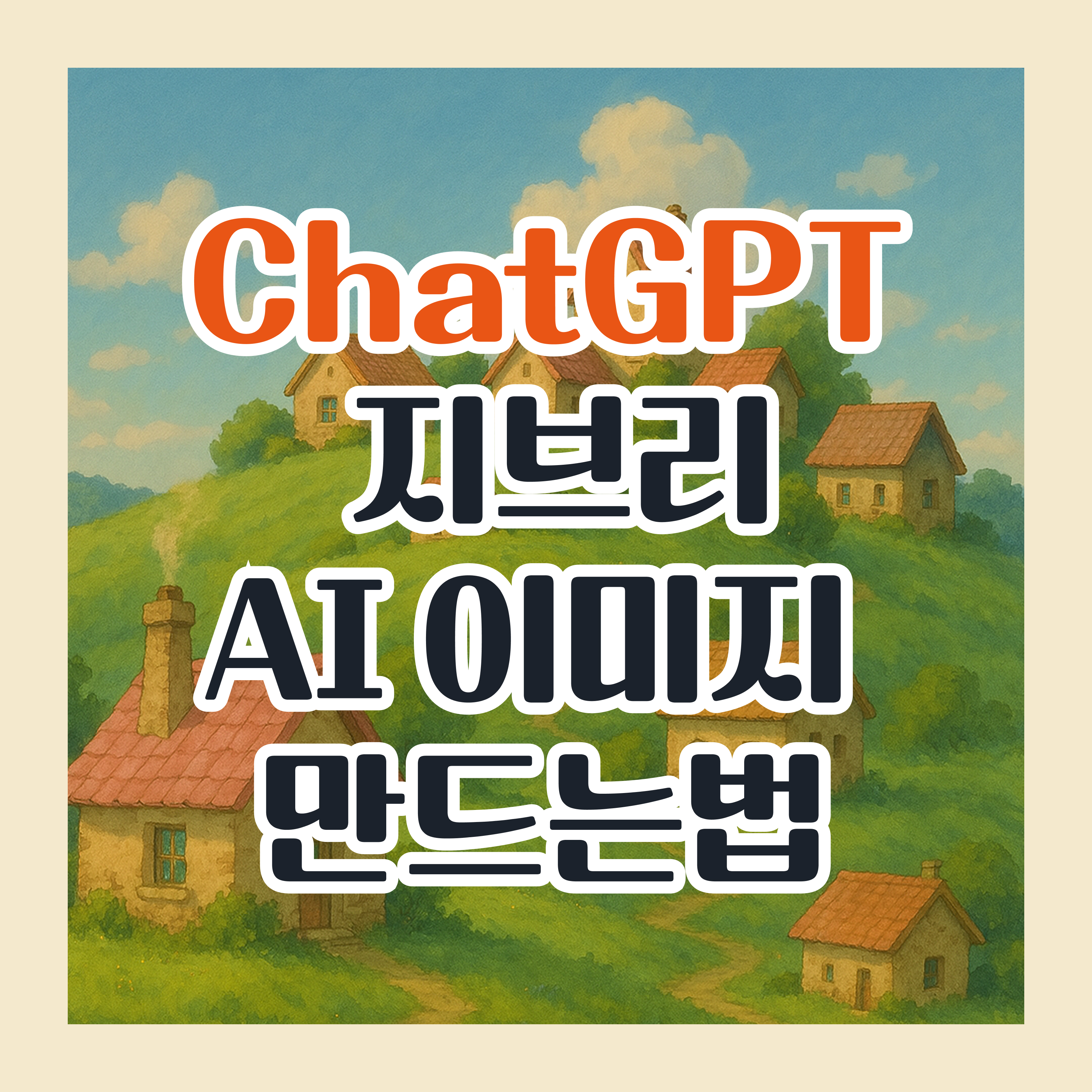 ChatGPT로 지브리 스타일 AI 이미지 만드는법
