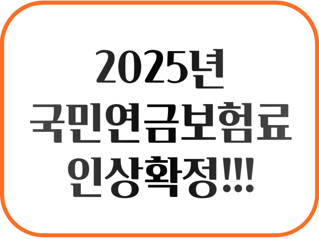 국민연금 보험료 인상확정