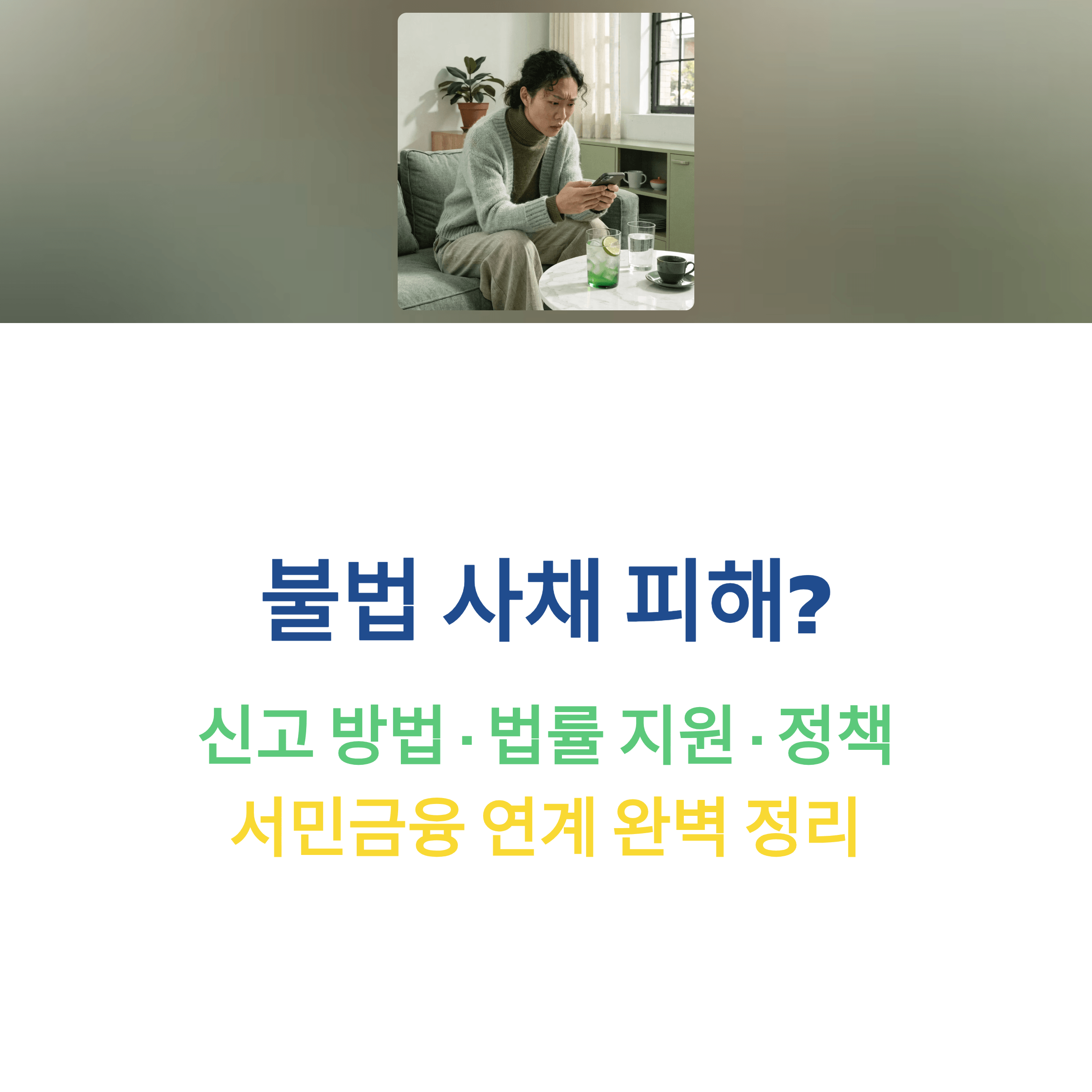 불법 사금융(사채) 신고 전화번호 1332 &mdash; 피해 접수부터 대리인 선임까지 썸네일