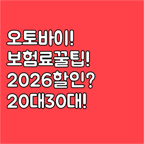 오토바이 보험료 비교 2026 20대..