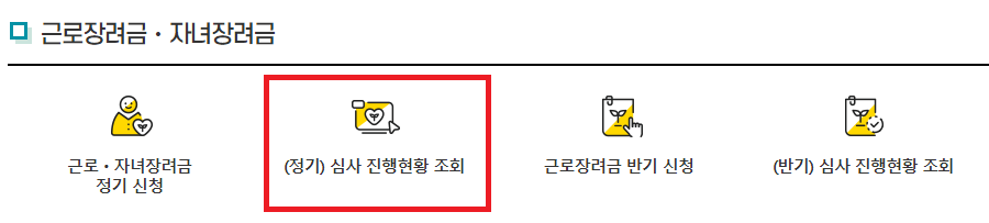 2024 근로장려금 자녀장려금 지급일 확인하기