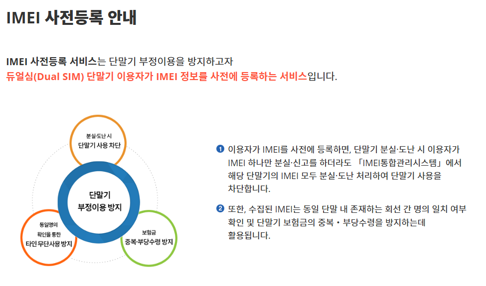 IMEI-등록방법-안내