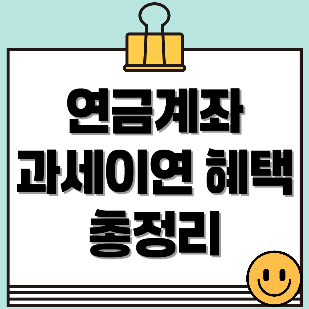 연금계좌 과세이연, 그 혜택을 알아보자!