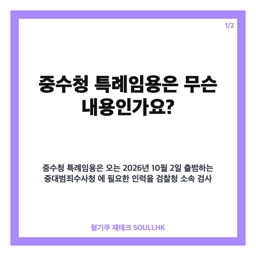 중수청 특례임용 2375명 신청, 10월 2일 임용까지 핵심 정리 카드뉴스 1