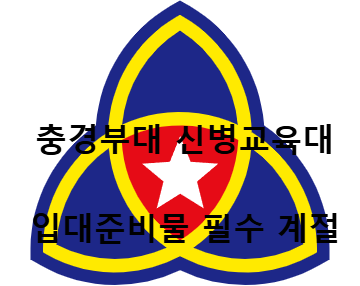 충경부대 마크
