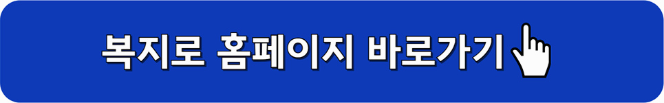 복지로 홈페이지 바로가기