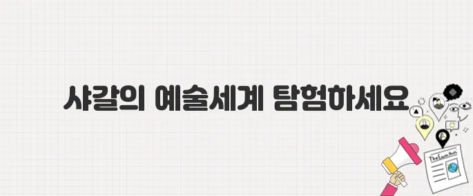 샤갈 외손녀 기획, 국내 첫 회고전! 서울 예술의전당 전시 정보