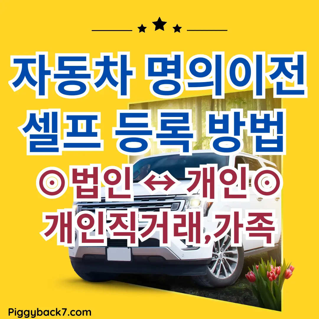 개인 또는 가족 간 자동차 명의 이전 시, 구청에서 셀프 이전 등록하는 방법을 안내합니다.