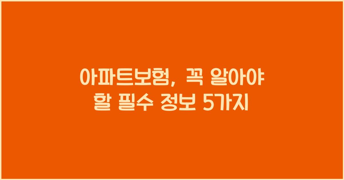 아파트보험