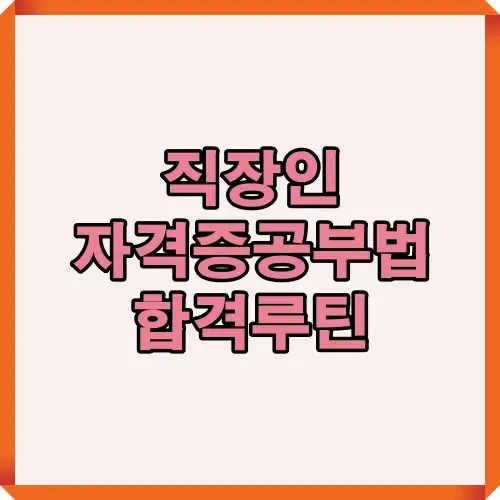 직장인 자격증공부법 합격루틴을 주제로 한 2025년 최신 썸네일 이미지로, 퇴근 후 꾸준히 공부하며 합격하는 직장인의 실천 가이드를 상징적으로 표현한 대표 이미지.