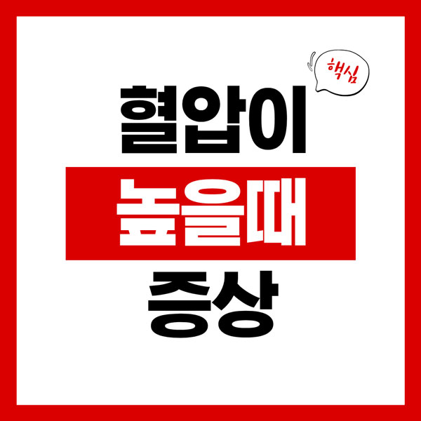 혈압이 높을때 증상