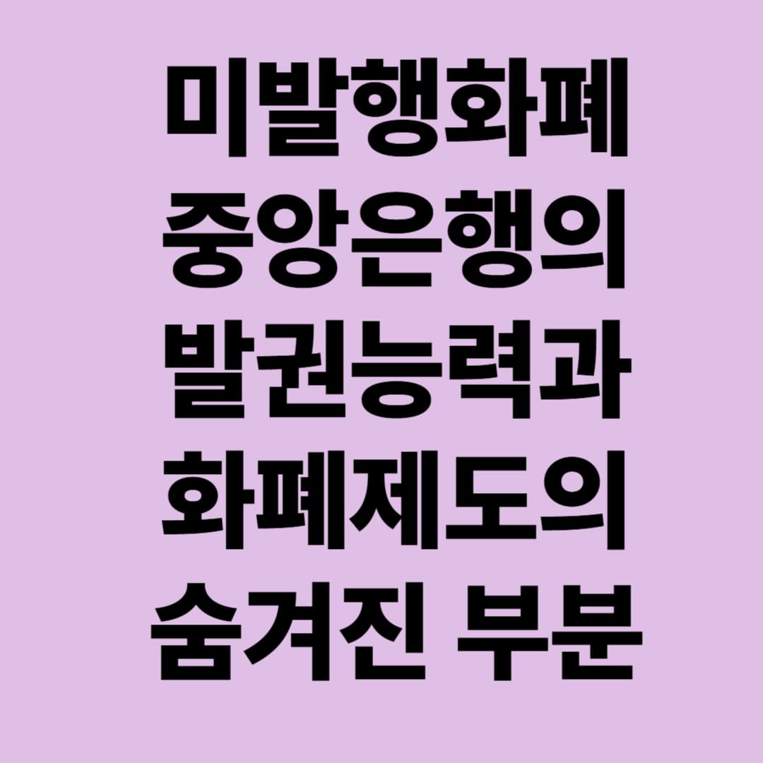 미발행화폐: 중앙은행의 발권능력과 화폐제도의 숨겨진 부분