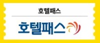 추석연휴 국내여행 숙박세일페스타