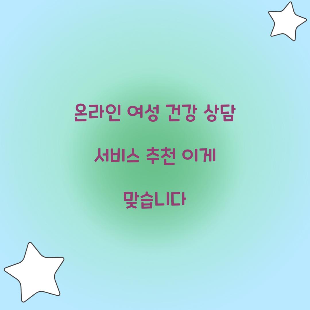 온라인 여성 건강 상담 서비스 추천