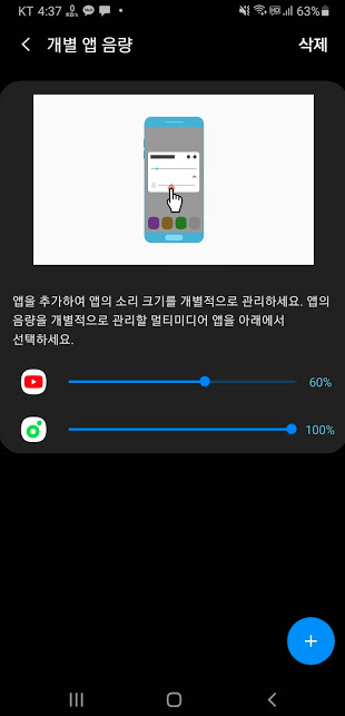 갤럭시 스마트폰 앱별로 볼륨 설정하기