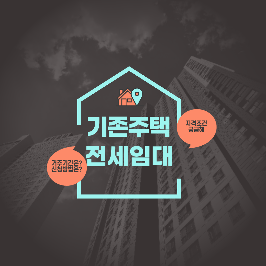 기존주택_전세임대