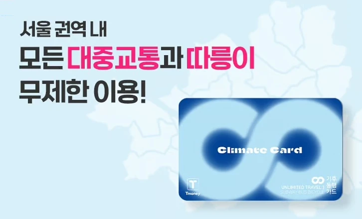 2024년 청년을 위한 기후동행카드 할인