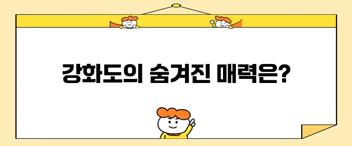 강화도에서 반드시 방문해야 할 최고의 10곳