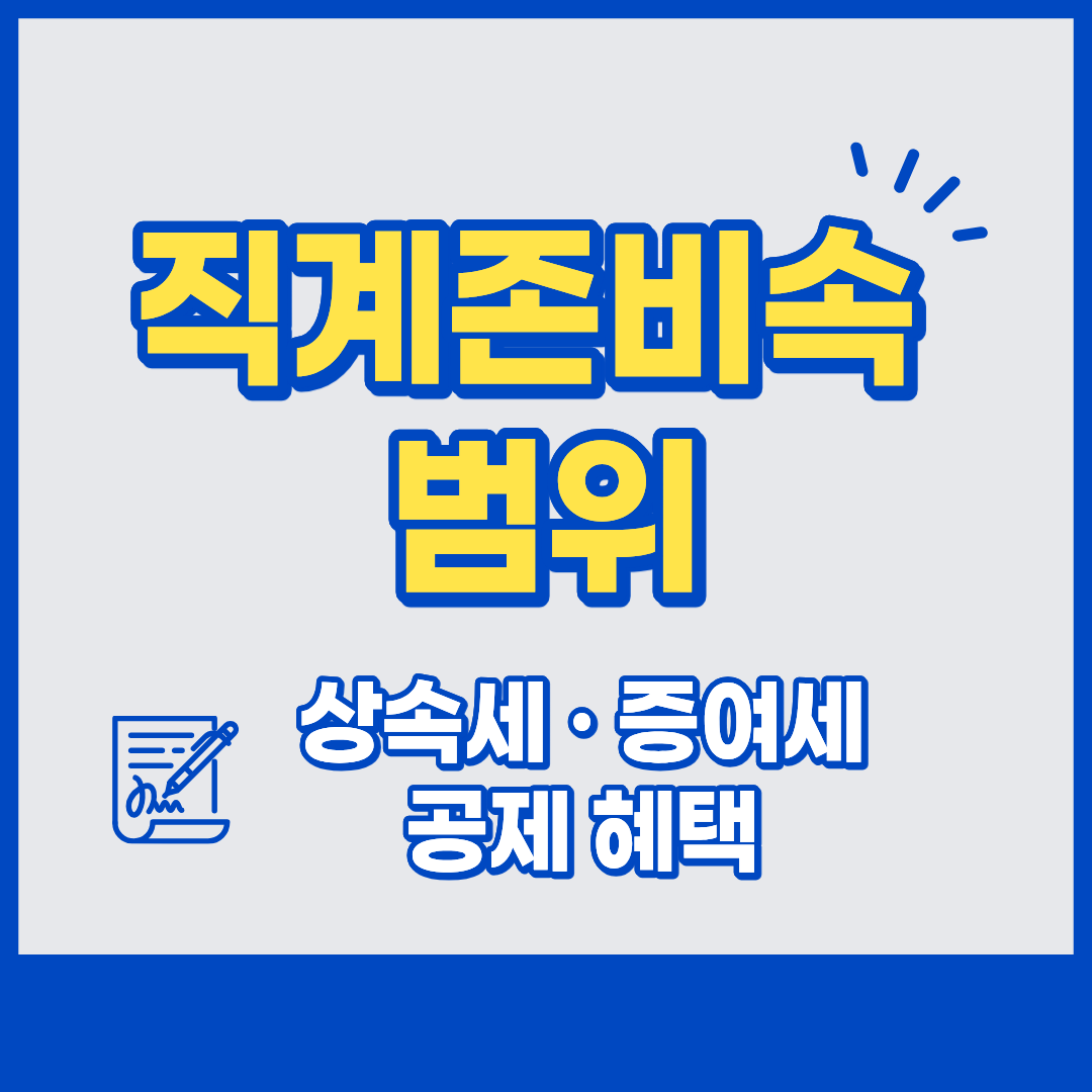 직계존비속 범위