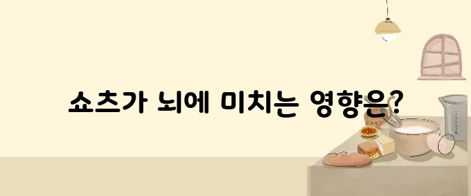 짧지만 강렬한 쇼츠 영상, 우리 뇌에 미치는 긍정적·부정적 효과는?