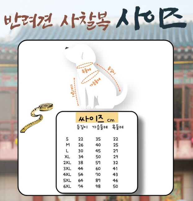 반려견 사찰복 사이즈 안내