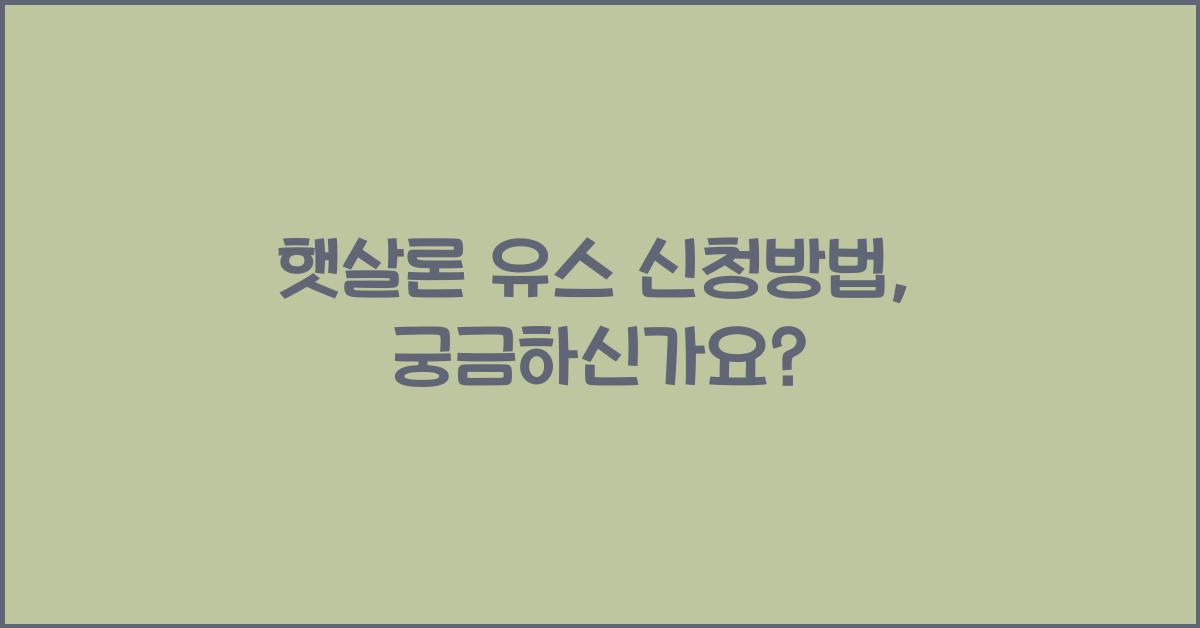 햇살론 유스 신청방법