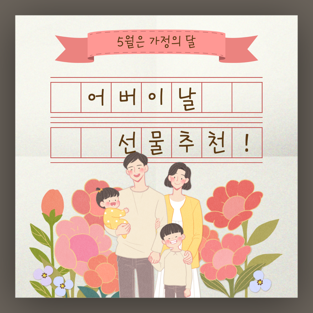 5월 어버이날 부모님이 좋아하는 센스있는 선물 추천