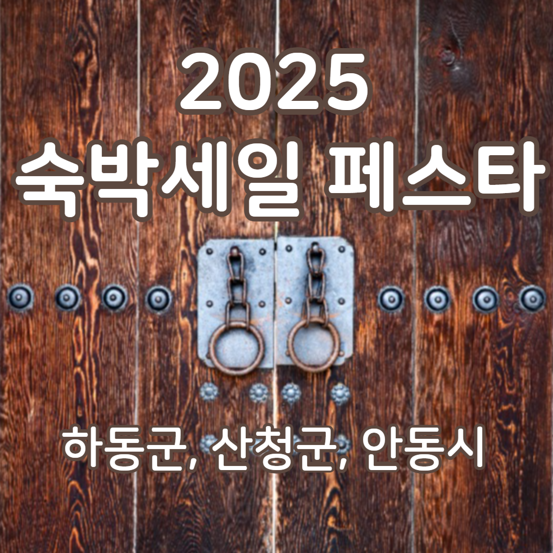 숙박세일 페스타로 떠나는 숨은 명소 여행: 하동군, 산청군, 안동시