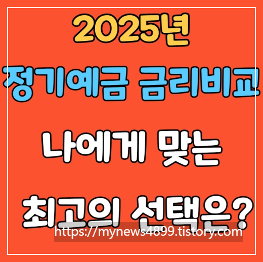 정기예금 금리비교 어디가 좋을까