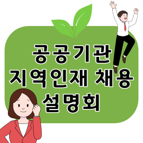 채용설명회