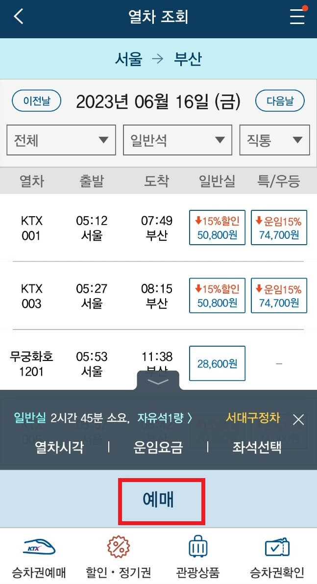 KTX 승차권 예매