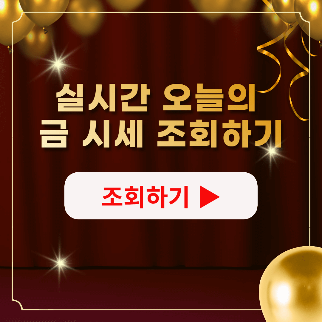 오늘의 금 시세 살때 팔때 가격 공식 가맹점