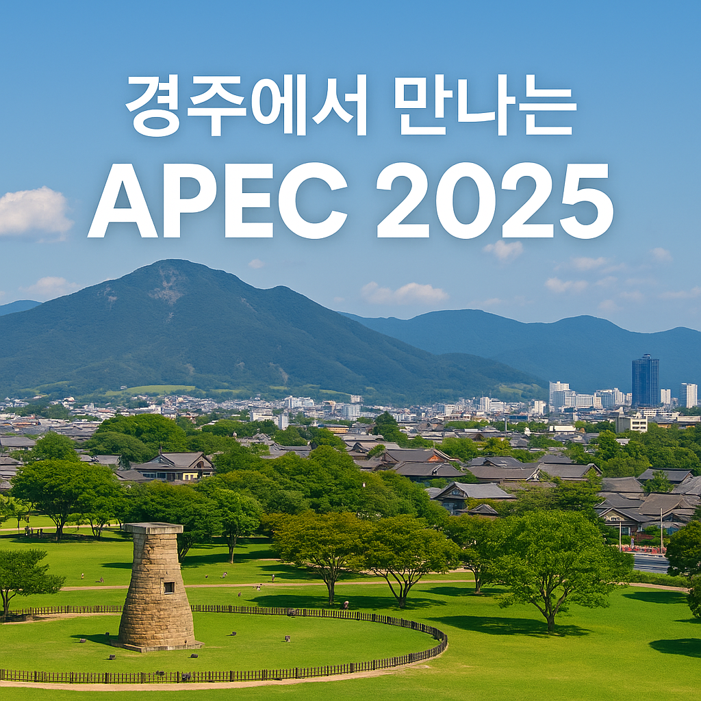경주에서 만나는 APEC2025