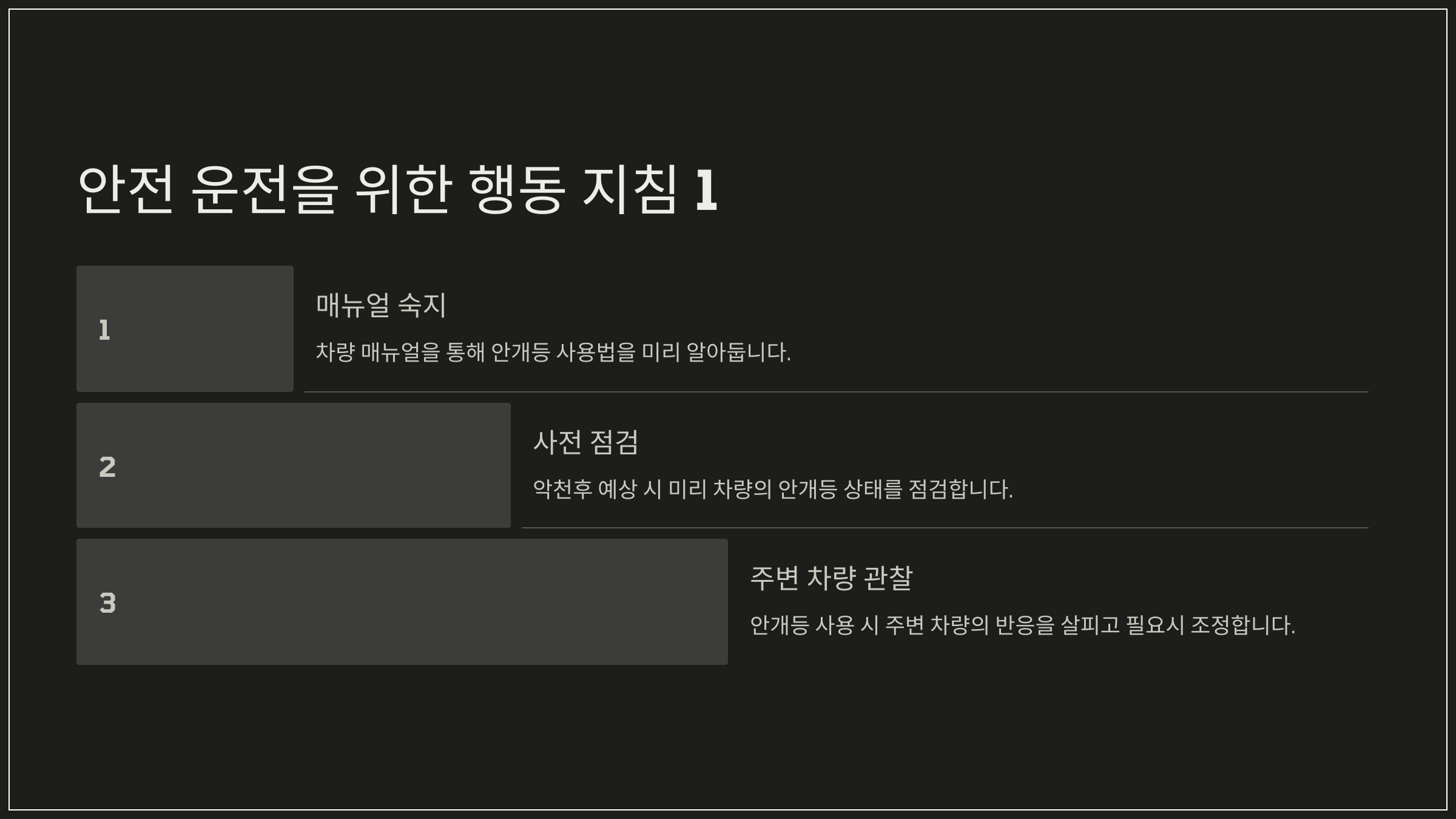 안전 운전을 위한 행동 지침 1