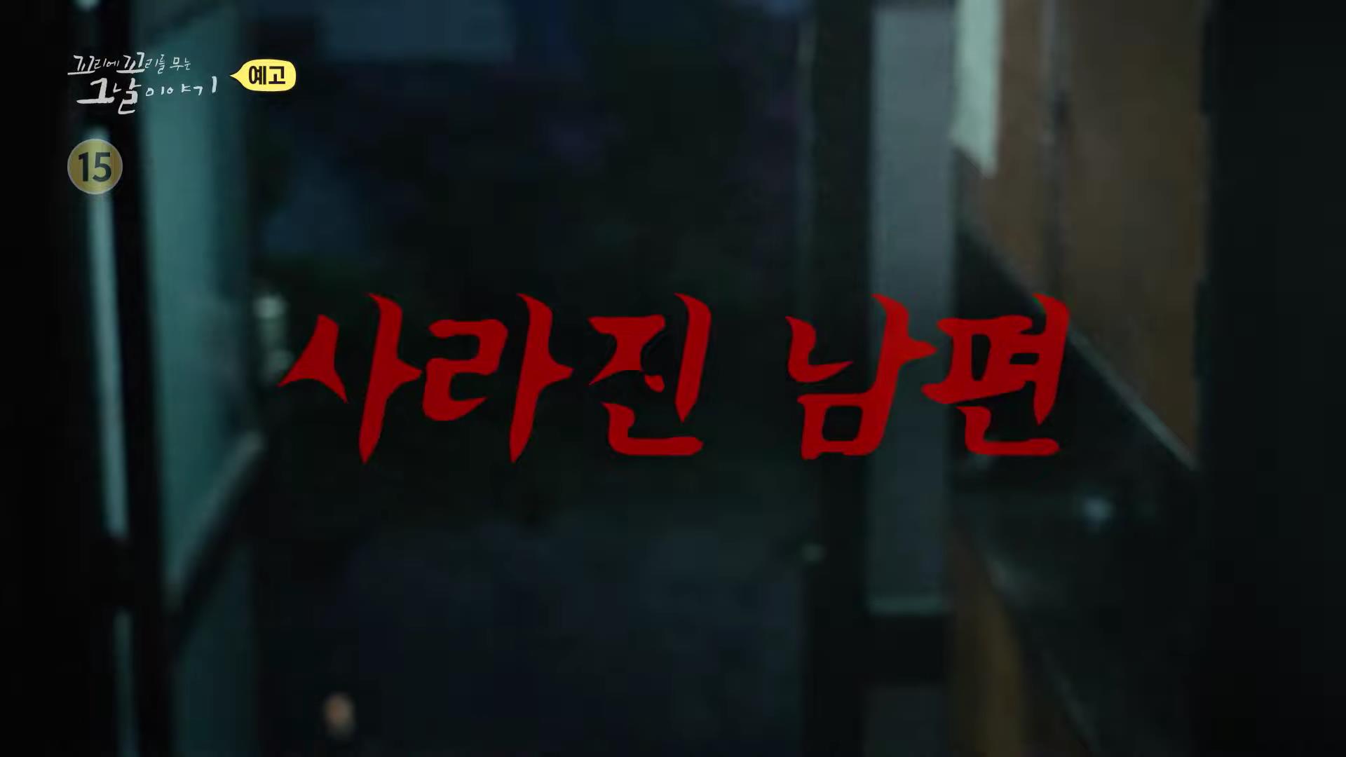 꼬리에 꼬리를 무는 그날 이야기 꼬꼬무 분홍 보따리 담아 모아둔 수사기록, 경찰 고문 허위 자백, 문재인 전 대통령 변호, 부산 엄궁동 낙동강변 살인 사건