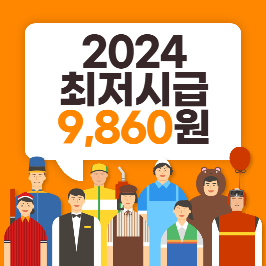 2024 최저시급 시간당 9860원 확정