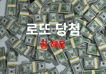 로또-당첨꿈-해몽-썸네일