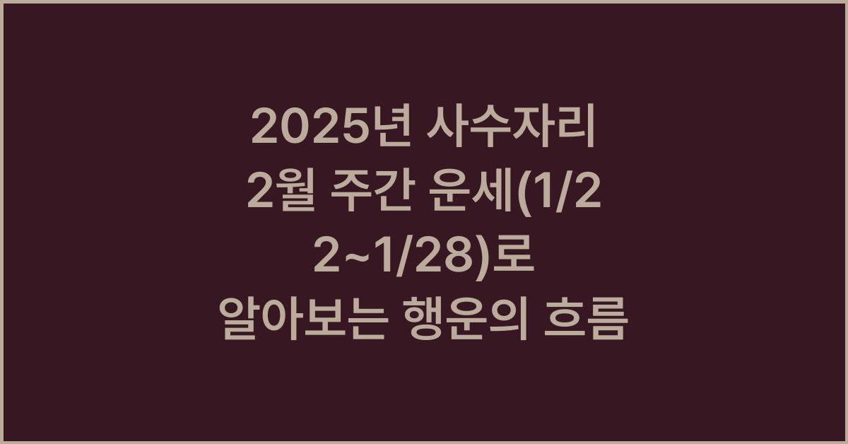 2025년 사수자리 2월 주간 운세(1/22~1/28)