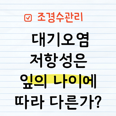 대기오염 저항성