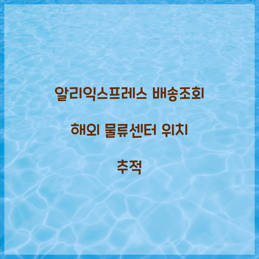 알리익스프레스 배송조회 해외 물류센터 위치 추적