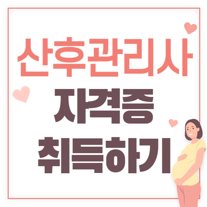 산후관리사 자격증 취득하기
