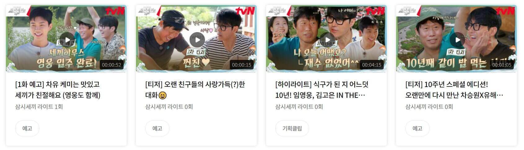 삼시세끼 라이트 예고 영상