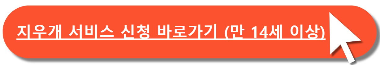 지우개서비스신청바로가기