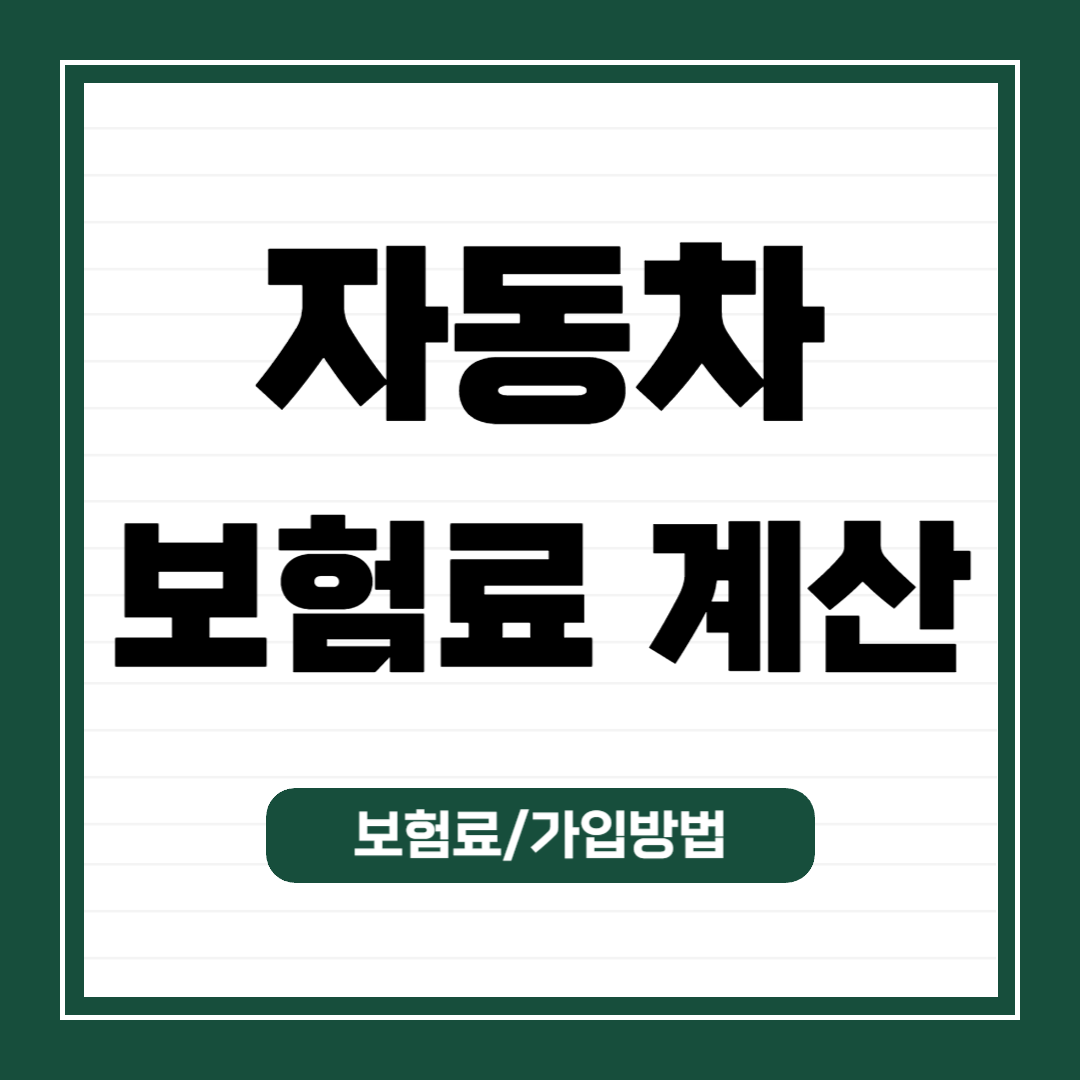 자동차-보험료-계산