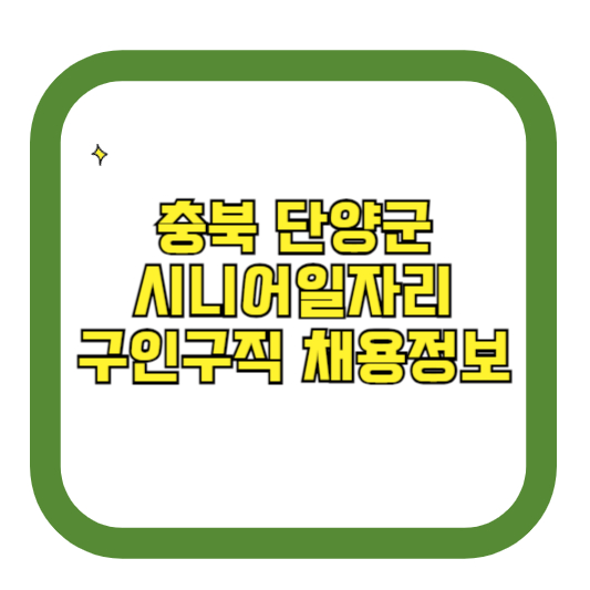 충북 단양군 시니어일자리 구인구직 채용정보(홈페이지 시니어클럽 벼룩시장 등)