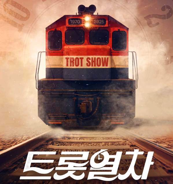 트롯열차 공연